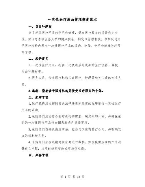 一次性医疗用品管理制度范本（3篇）