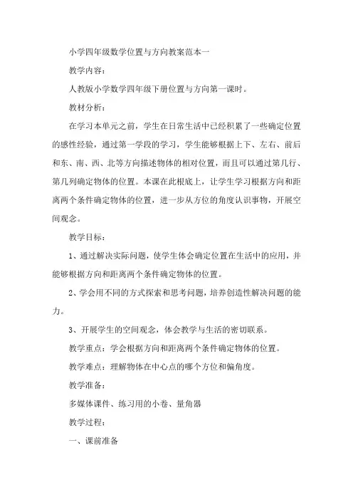 最新小学四年级数学《位置与方向》教案范本五篇