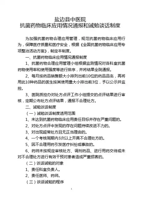 抗菌药物临床应用情况通报和诫勉谈话制度