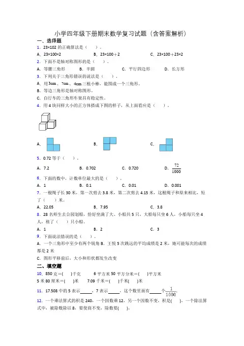 小学四年级下册期末数学复习试题(含答案解析)