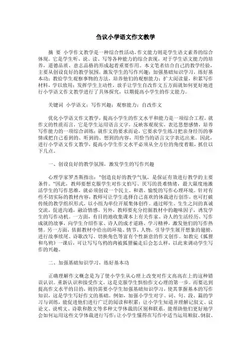 刍议小学语文作文教学