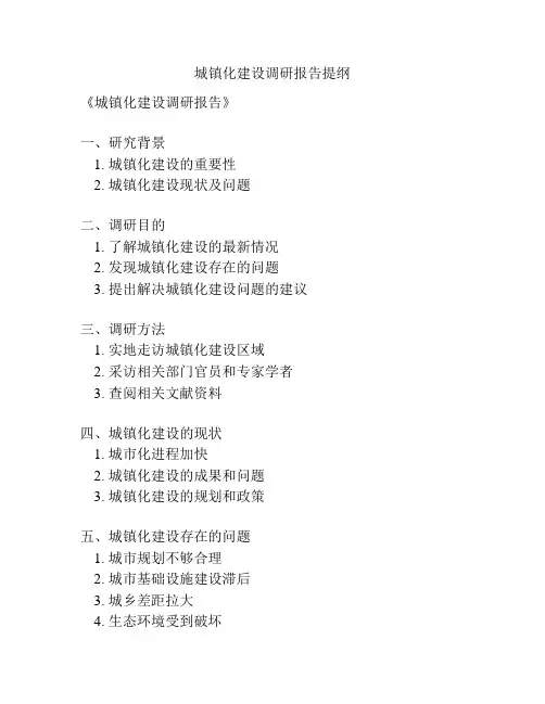 城镇化建设调研报告提纲
