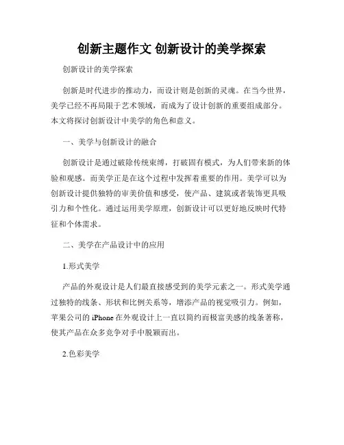 创新主题作文 创新设计的美学探索