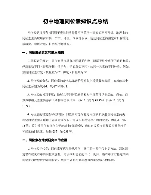 初中地理同位素知识点总结