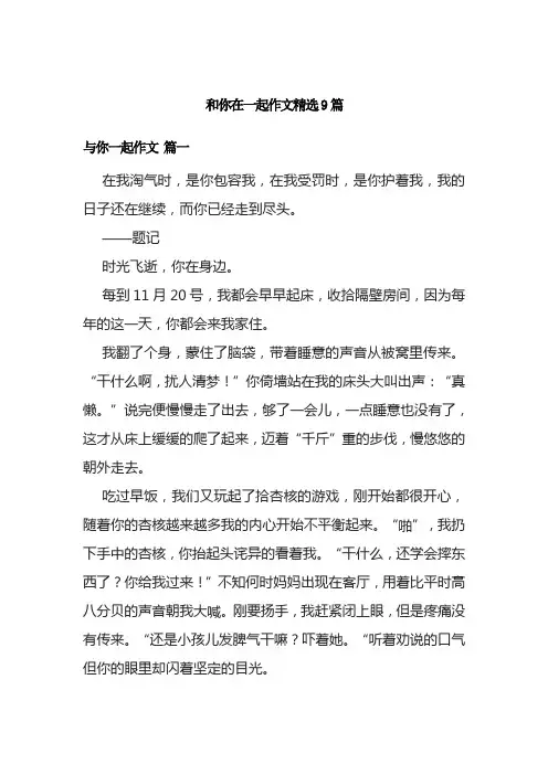 和你在一起作文精选9篇
