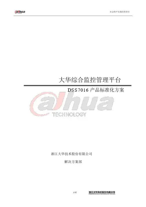 DSS7016产品标准化方案v1.4