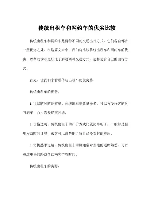 传统出租车和网约车的优劣比较