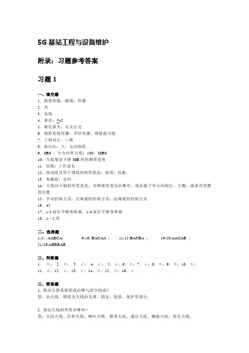 5G基站工程与设备维护习题及答案