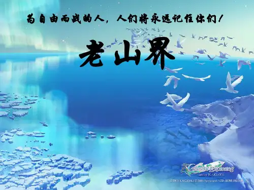 《老山界》课件(苏教版八上)  公开课一等奖课件