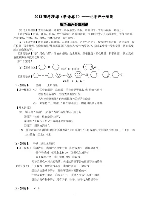 2013高考理综(新课标I)——化学评分细则