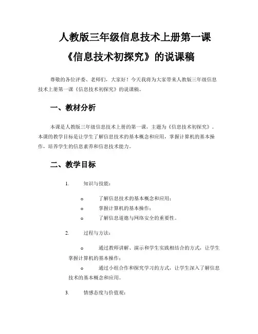 人教版三年级信息技术上册第一课《信息技术初探究》的说课稿