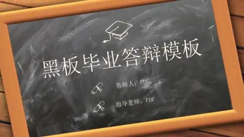 毕业答辩黑板粉笔字PPT模板