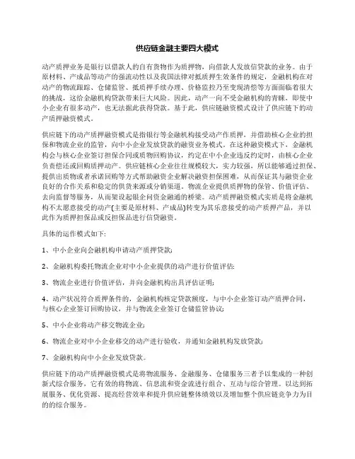 供应链金融主要四大模式