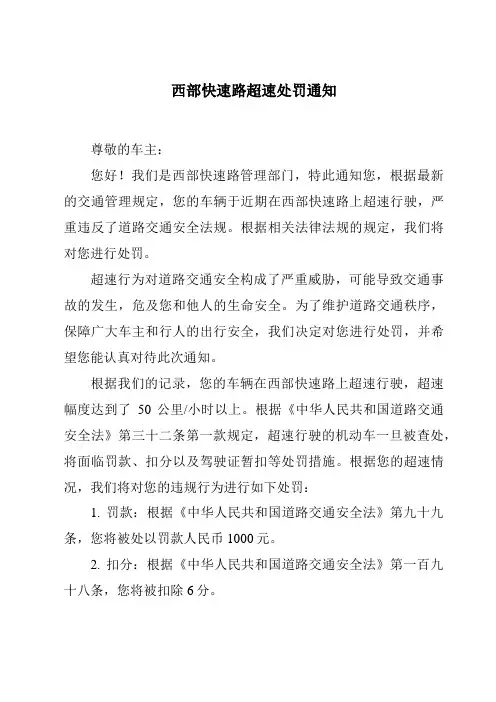西部快速路超速处罚通知
