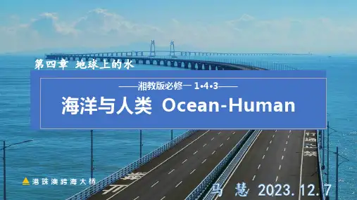 4.3海洋与人类课件2024-2025学年高中地理湘教版(2019)必修一