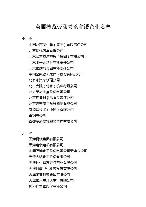 全国模范劳动关系和谐企业名单