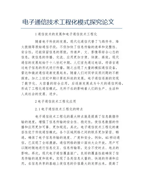 通信工程毕业论文电子通信技术工程化模式探究论文