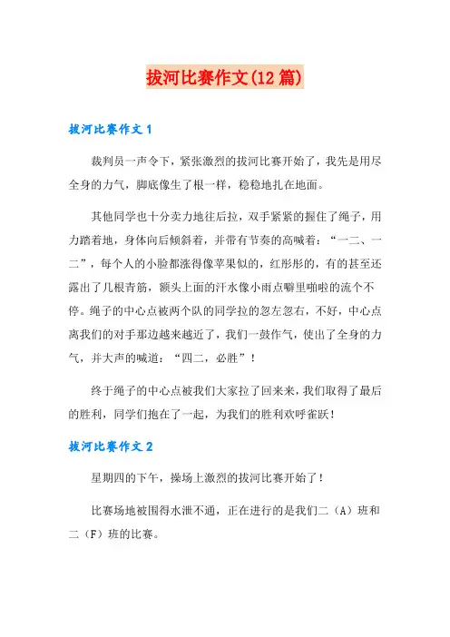拔河比赛作文(12篇)