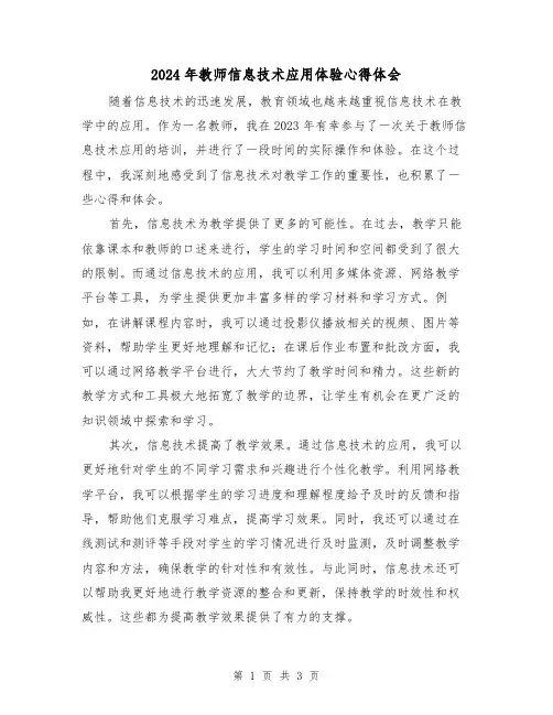 2024年教师信息技术应用体验心得体会(2篇)