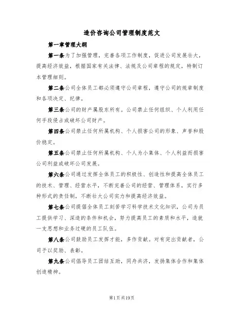 造价咨询公司管理制度范文（四篇）