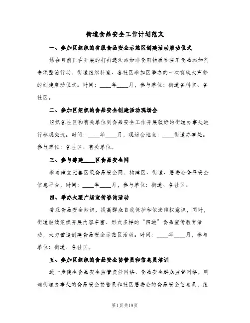 街道食品安全工作计划范文(5篇)