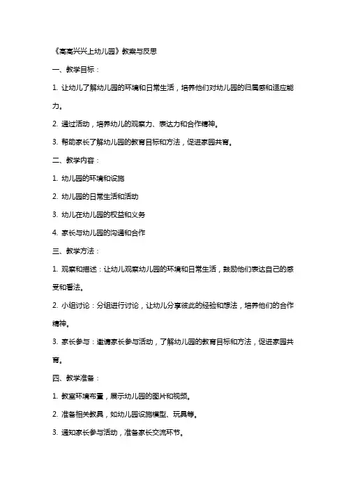 《高高兴兴上幼儿园》教案与反思