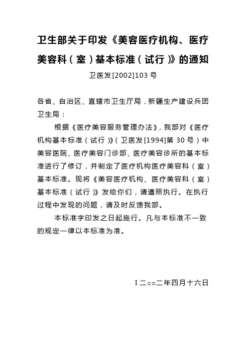 卫生部关于印发《美容医疗机构、医疗美容科(室)基本标准(试行