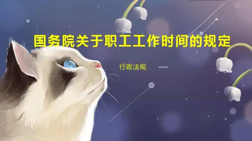 国务院关于职工工作时间的规定