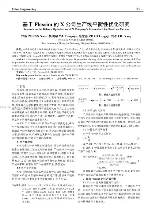 基于Flexsim的X公司生产线平衡性优化研究