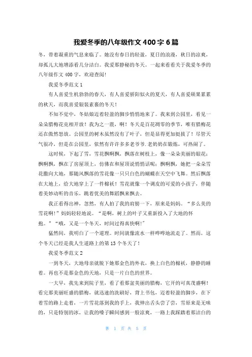 我爱冬季的八年级作文400字6篇