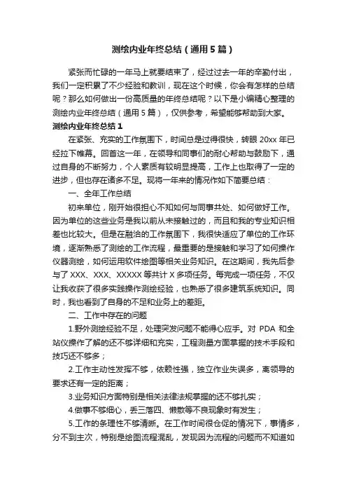 测绘内业年终总结（通用5篇）