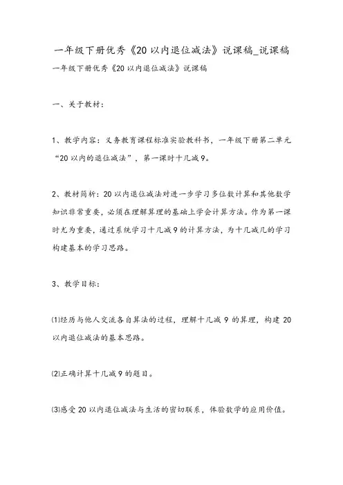 一年级下册优秀《20以内退位减法》说课稿_说课稿
