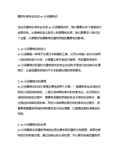 建筑标准专业名词 es分词器格式