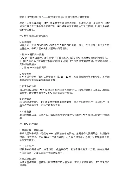 HPV能治好吗？——探讨HPV感染的治愈可能性与治疗策略