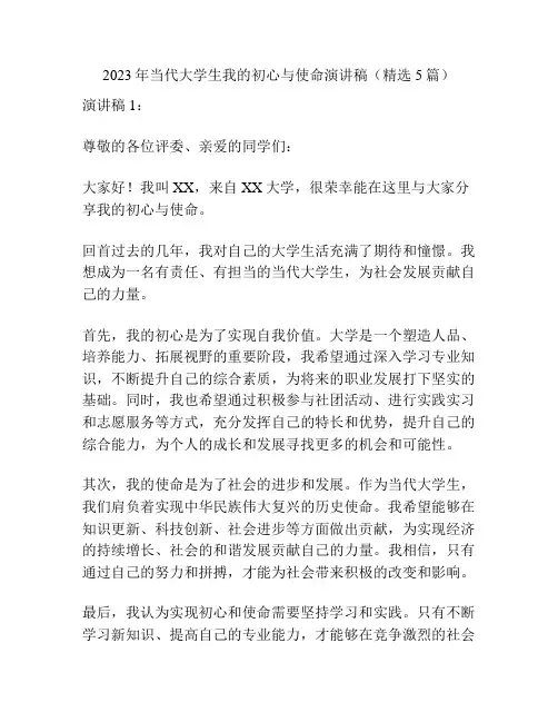 2023年当代大学生我的初心与使命演讲稿(精选5篇)