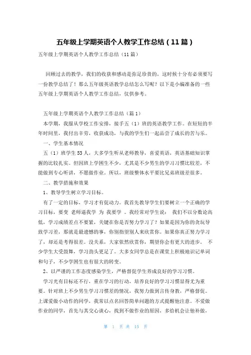 五年级上学期英语个人教学工作总结(11篇)