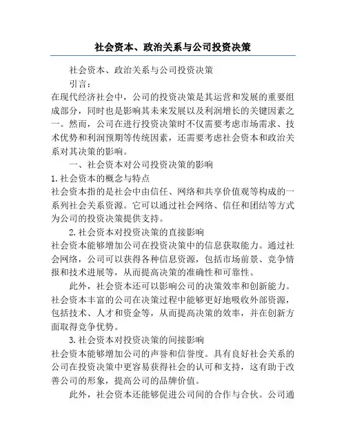 社会资本、政治关系与公司投资决策