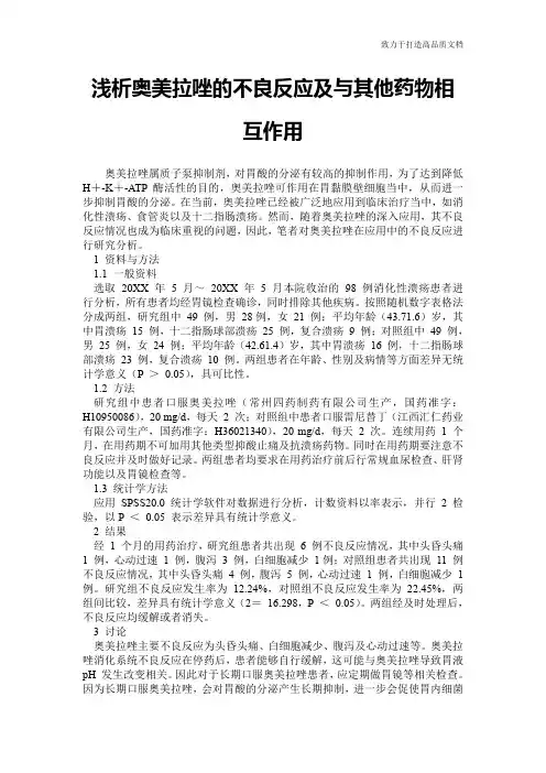 浅析奥美拉唑的不良反应及与其他药物相互作用