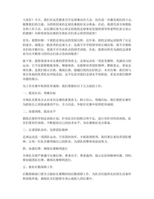 足球赛动员大会发言稿