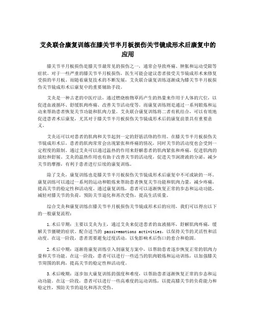 艾灸联合康复训练在膝关节半月板损伤关节镜成形术后康复中的应用