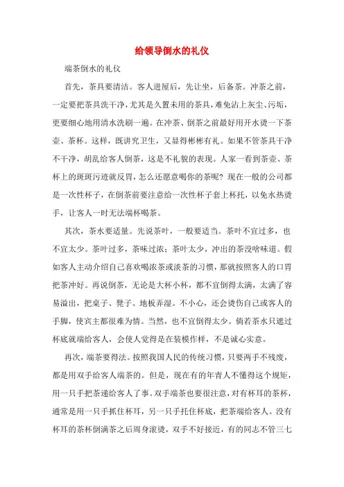 给领导倒水的礼仪
