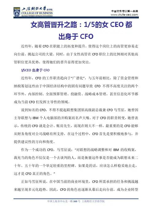 女高管晋升之路：五分之一的女CEO都出身于CFO