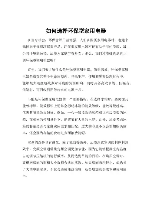 如何选择环保型家用电器