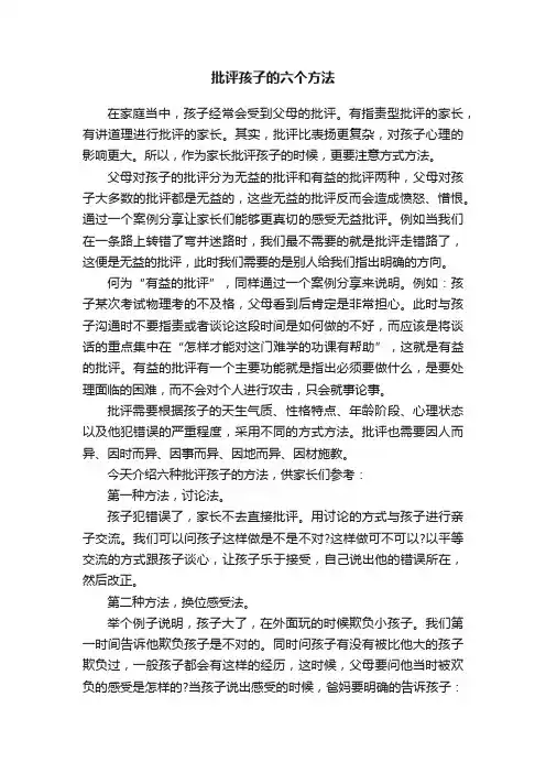 批评孩子的六个方法
