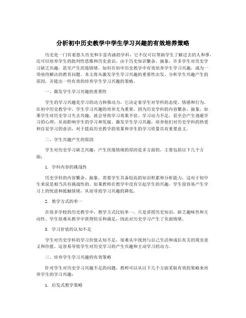 分析初中历史教学中学生学习兴趣的有效培养策略