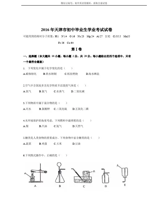 2016年天津中考化学真题【试题】
