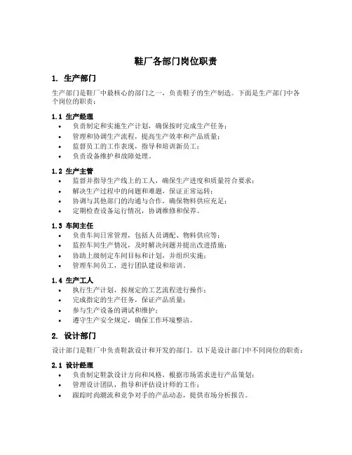 鞋厂各部门岗位职责