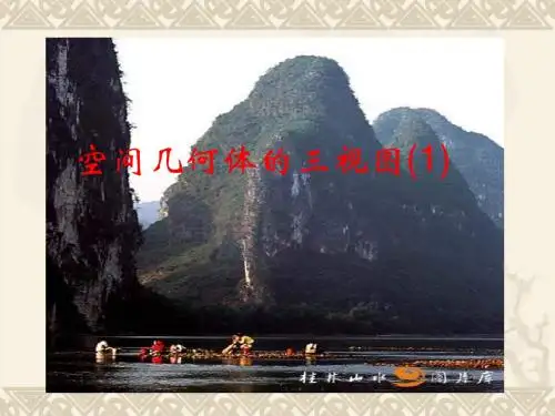 高中数学必修二1.2空间几何体的三视图和直观图