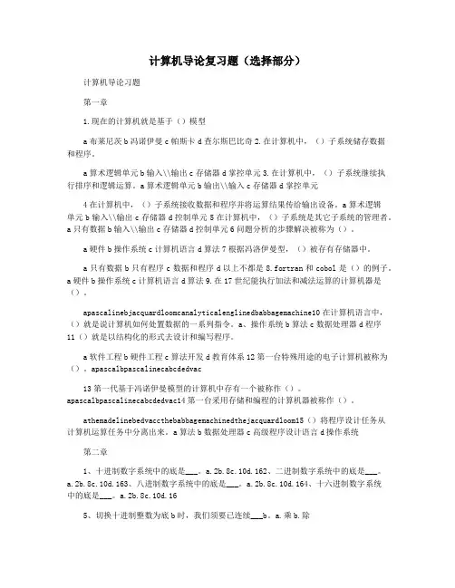 计算机导论复习题(选择部分)