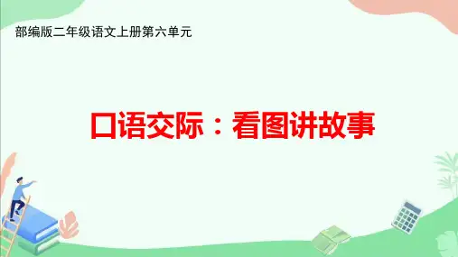 部编版二年级语文上册第六单元口语交际《看图讲故事》ppt课件